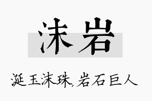 沫岩名字的寓意及含义