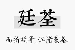 廷荃名字的寓意及含义