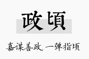 政顷名字的寓意及含义