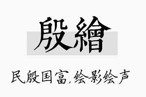 殷绘名字的寓意及含义