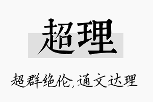 超理名字的寓意及含义