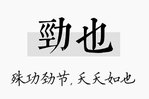 劲也名字的寓意及含义