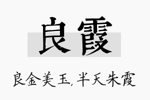 良霞名字的寓意及含义