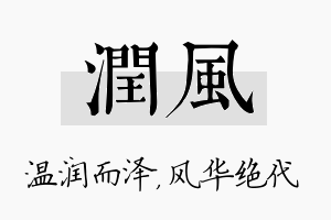 润风名字的寓意及含义