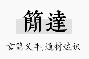 简达名字的寓意及含义