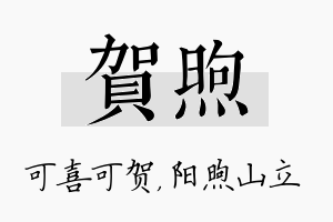 贺煦名字的寓意及含义