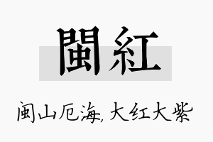 闽红名字的寓意及含义