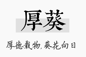 厚葵名字的寓意及含义