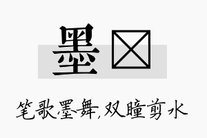 墨曈名字的寓意及含义