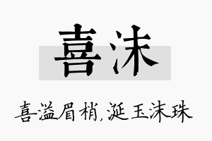 喜沫名字的寓意及含义