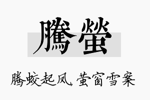 腾萤名字的寓意及含义