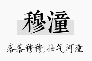 穆潼名字的寓意及含义