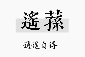 遥荪名字的寓意及含义