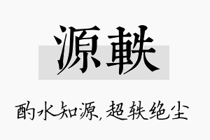 源轶名字的寓意及含义