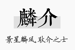 麟介名字的寓意及含义