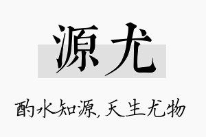 源尤名字的寓意及含义