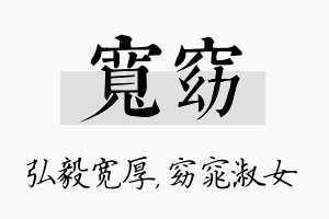 宽窈名字的寓意及含义