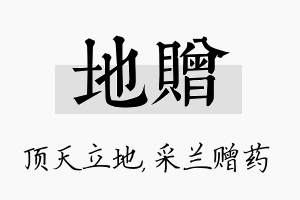 地赠名字的寓意及含义