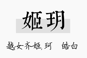 姬玥名字的寓意及含义