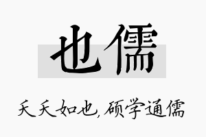 也儒名字的寓意及含义