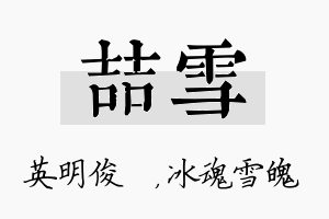 喆雪名字的寓意及含义