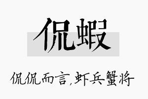 侃虾名字的寓意及含义