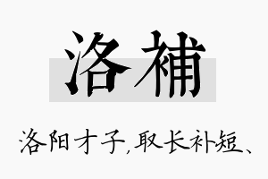 洛补名字的寓意及含义