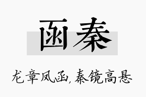 函秦名字的寓意及含义