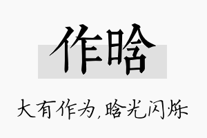 作晗名字的寓意及含义