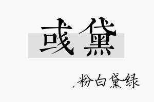 彧黛名字的寓意及含义