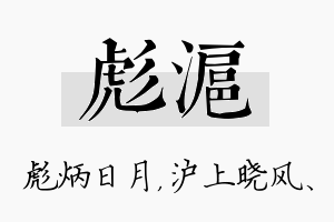 彪沪名字的寓意及含义