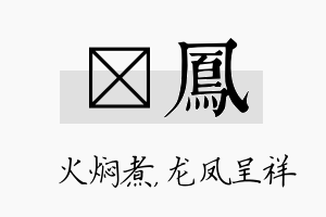 炆凤名字的寓意及含义