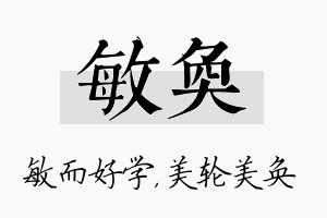 敏奂名字的寓意及含义