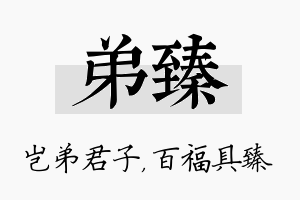 弟臻名字的寓意及含义