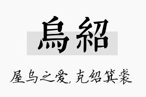 乌绍名字的寓意及含义