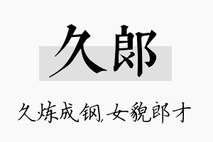 久郎名字的寓意及含义