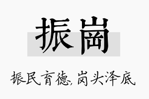 振岗名字的寓意及含义