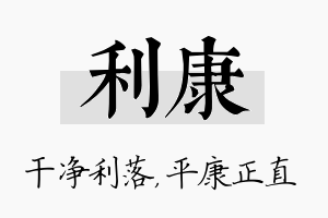 利康名字的寓意及含义