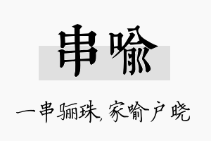 串喻名字的寓意及含义