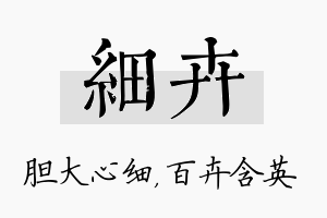 细卉名字的寓意及含义