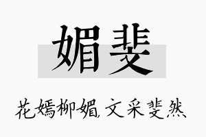 媚斐名字的寓意及含义