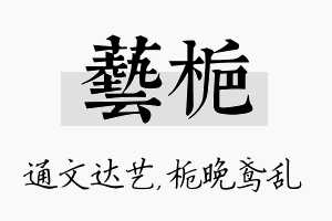 艺栀名字的寓意及含义