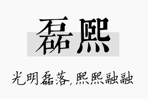 磊熙名字的寓意及含义