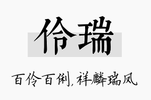 伶瑞名字的寓意及含义