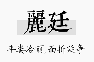 丽廷名字的寓意及含义