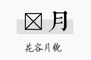 泂月名字的寓意及含义