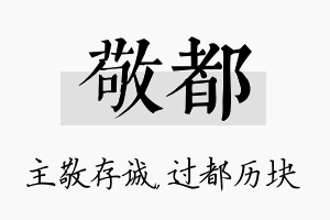 敬都名字的寓意及含义