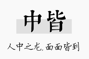 中皆名字的寓意及含义