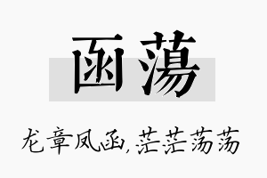 函荡名字的寓意及含义