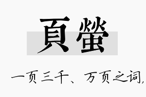 页萤名字的寓意及含义